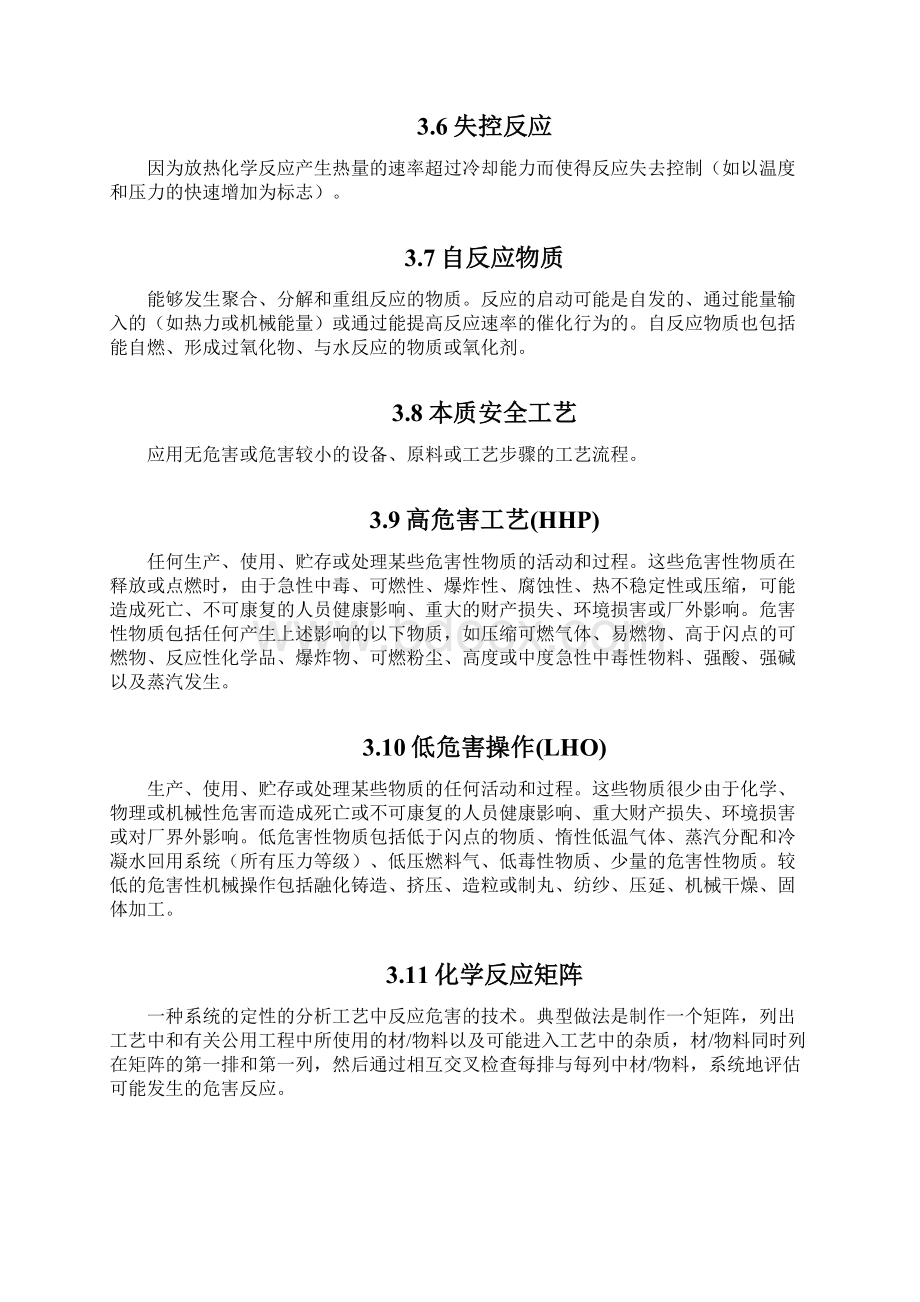 CX 工艺安全信息管理程序.docx_第3页