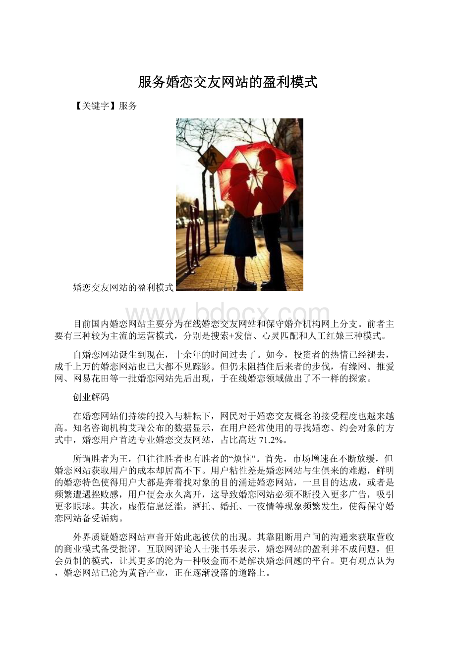 服务婚恋交友网站的盈利模式Word文档下载推荐.docx