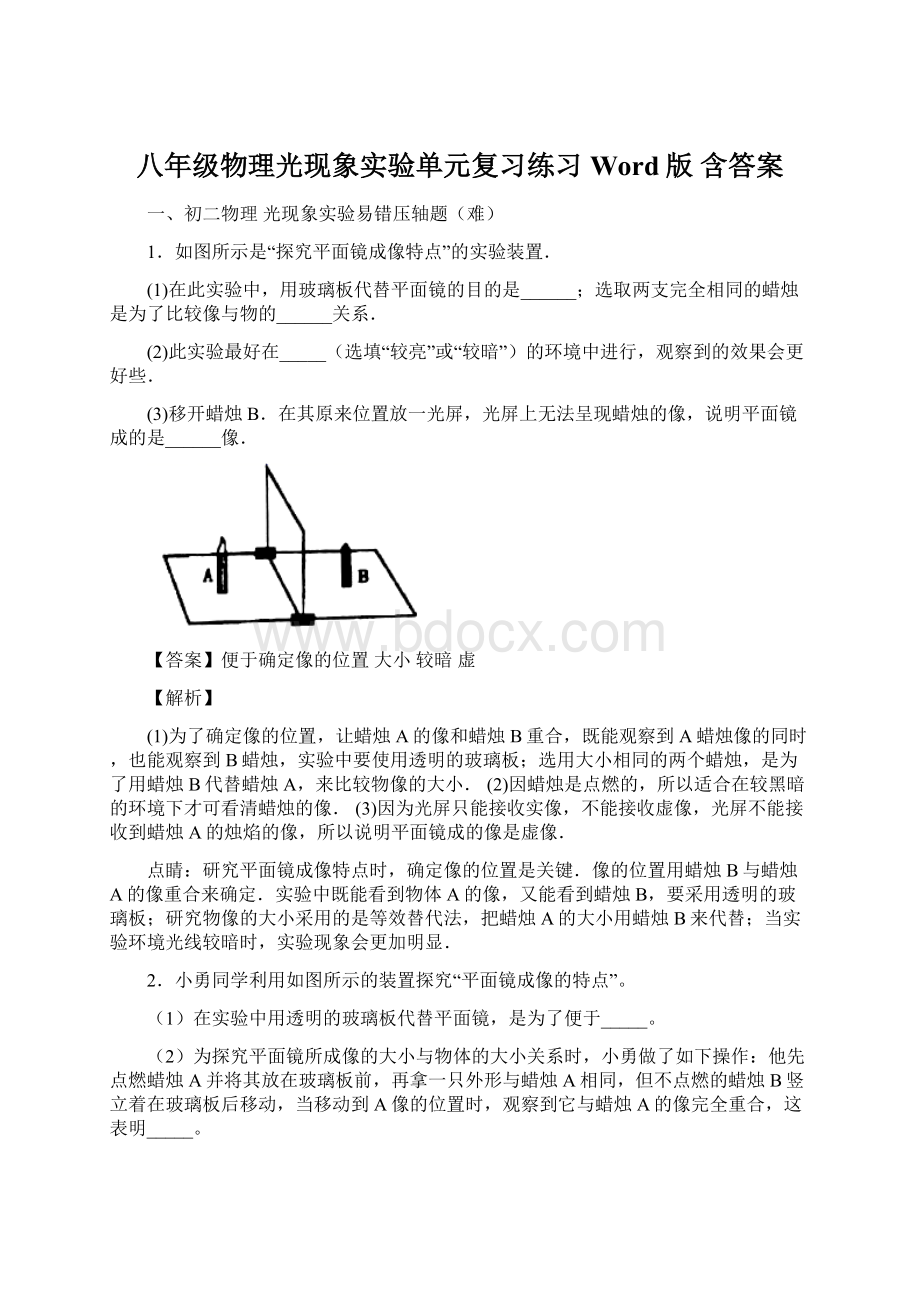 八年级物理光现象实验单元复习练习Word版 含答案.docx