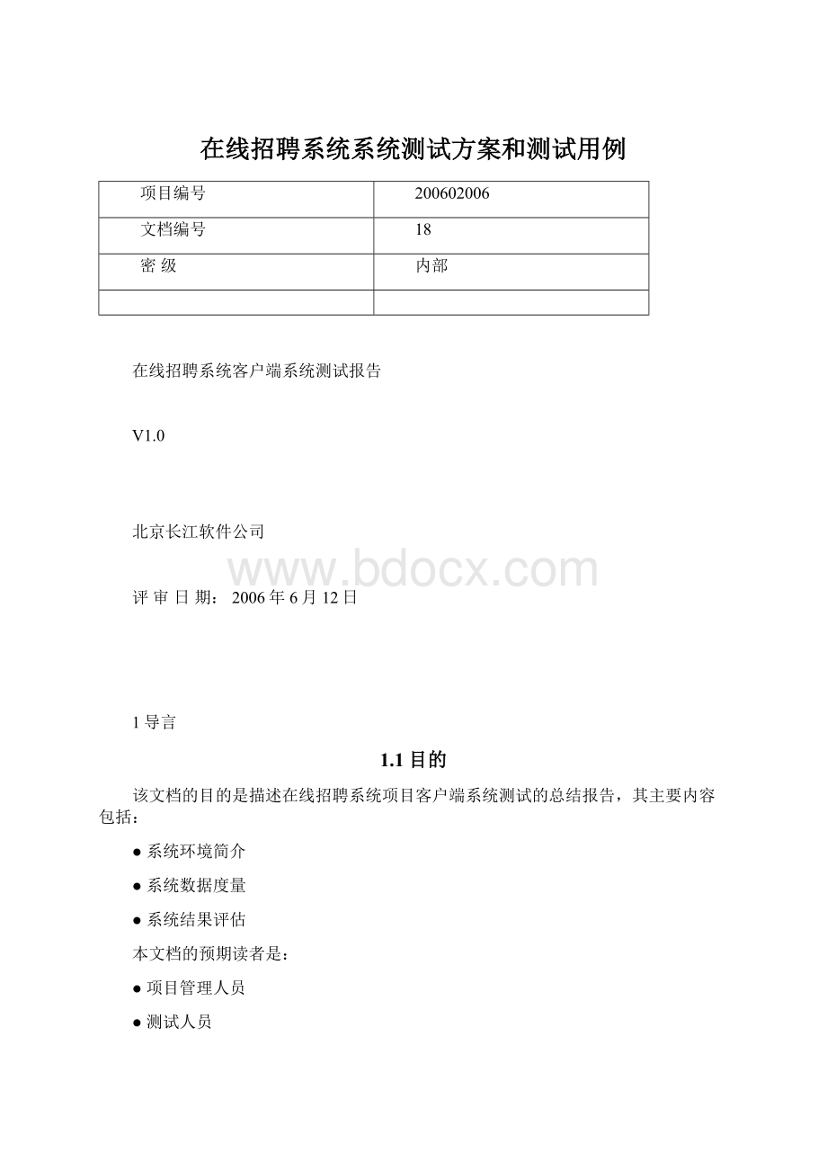 在线招聘系统系统测试方案和测试用例.docx_第1页