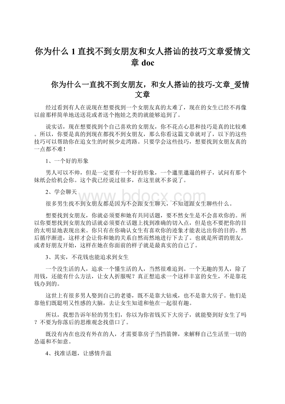 你为什么1直找不到女朋友和女人搭讪的技巧文章爱情文章doc.docx_第1页