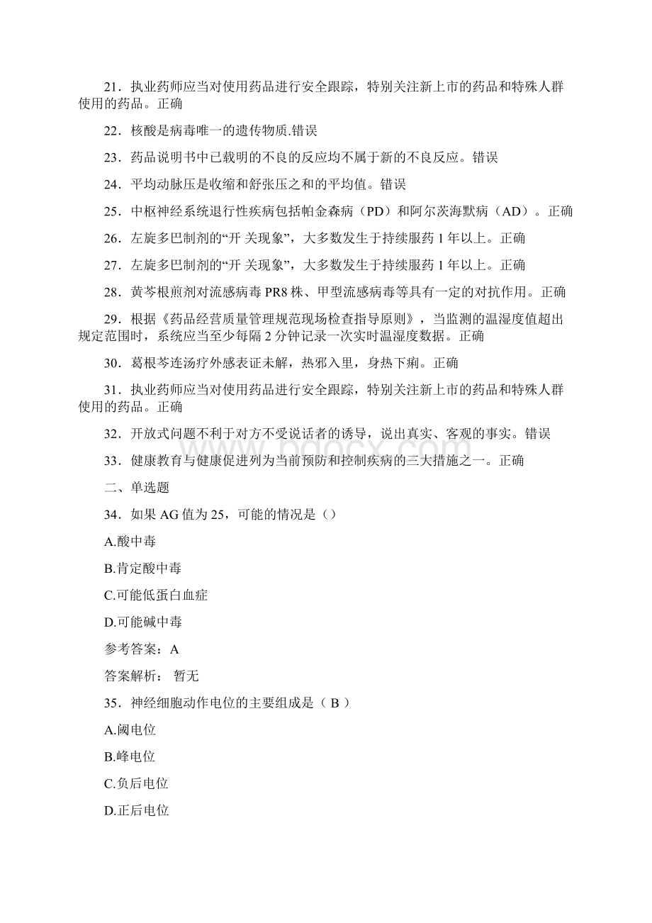 最新精选执业药师继续教育模拟题库298题含答案.docx_第2页