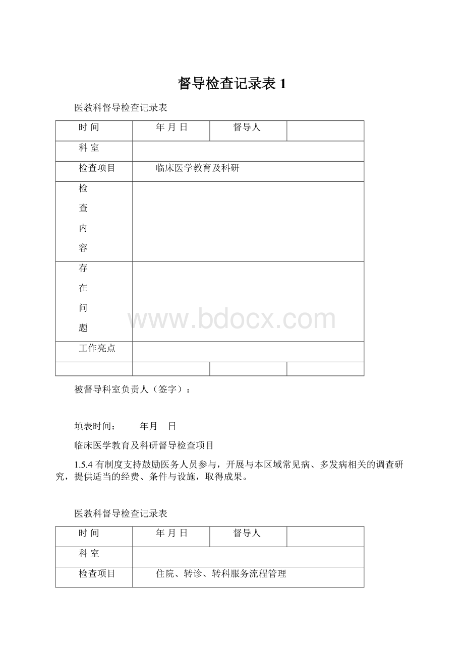 督导检查记录表1.docx_第1页