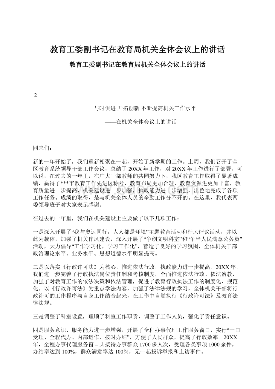 教育工委副书记在教育局机关全体会议上的讲话文档格式.docx