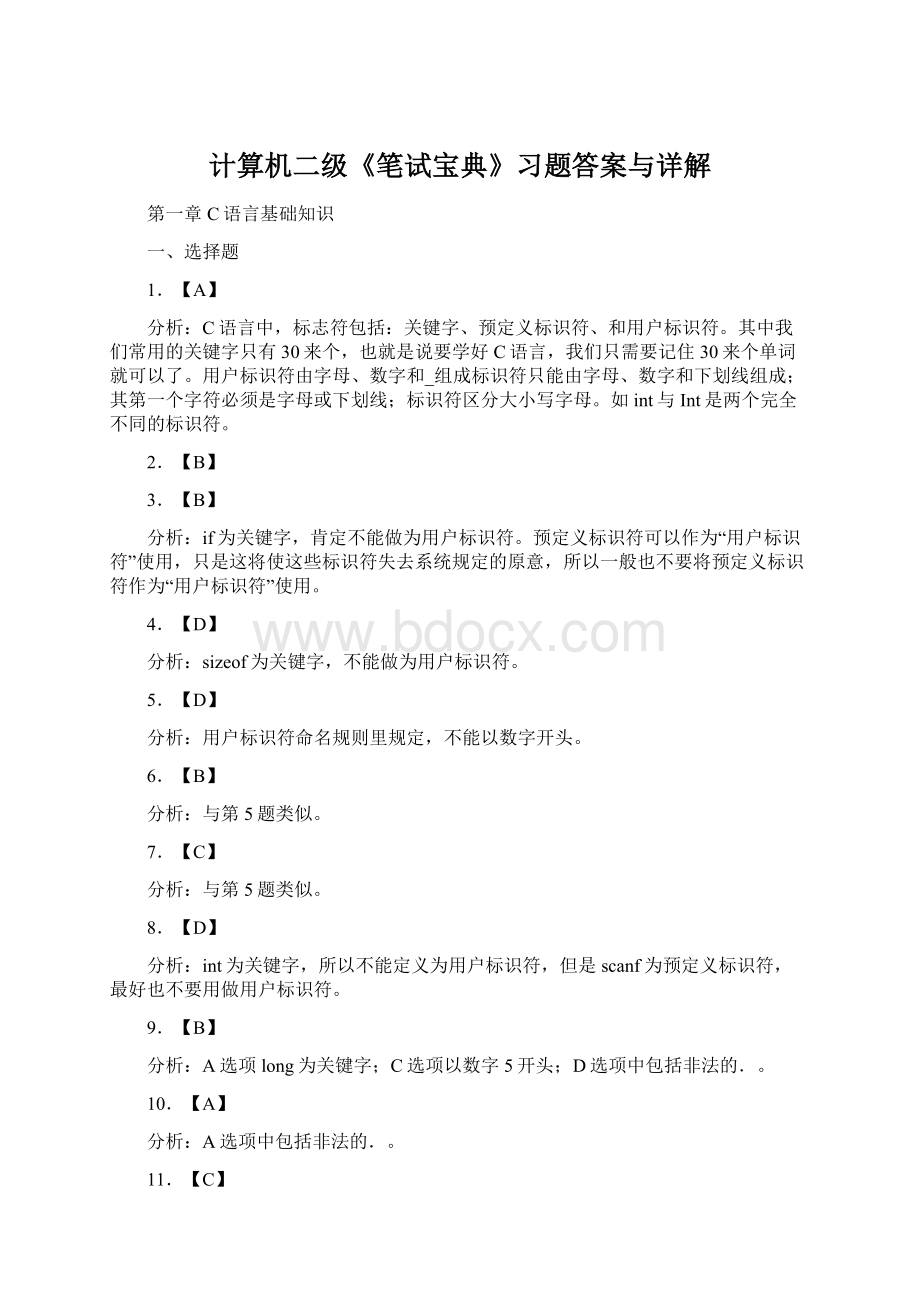 计算机二级《笔试宝典》习题答案与详解Word格式文档下载.docx