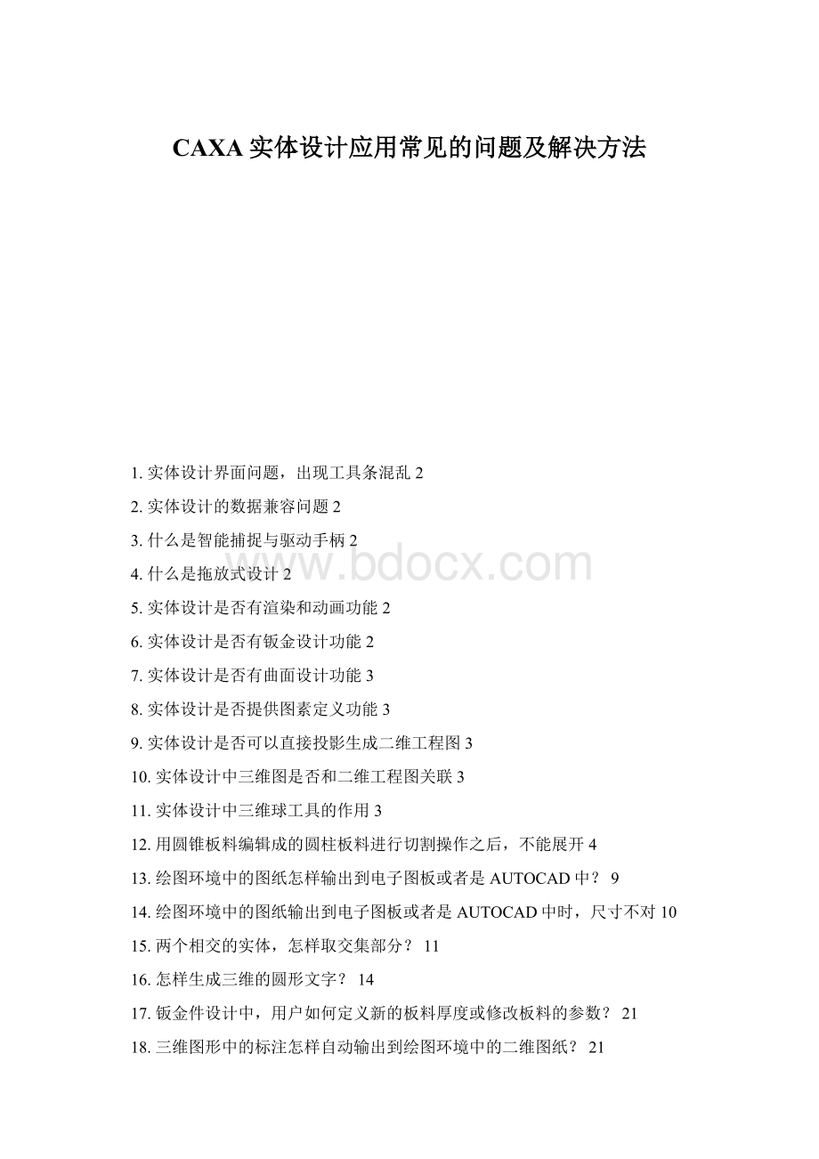 CAXA实体设计应用常见的问题及解决方法文档格式.docx