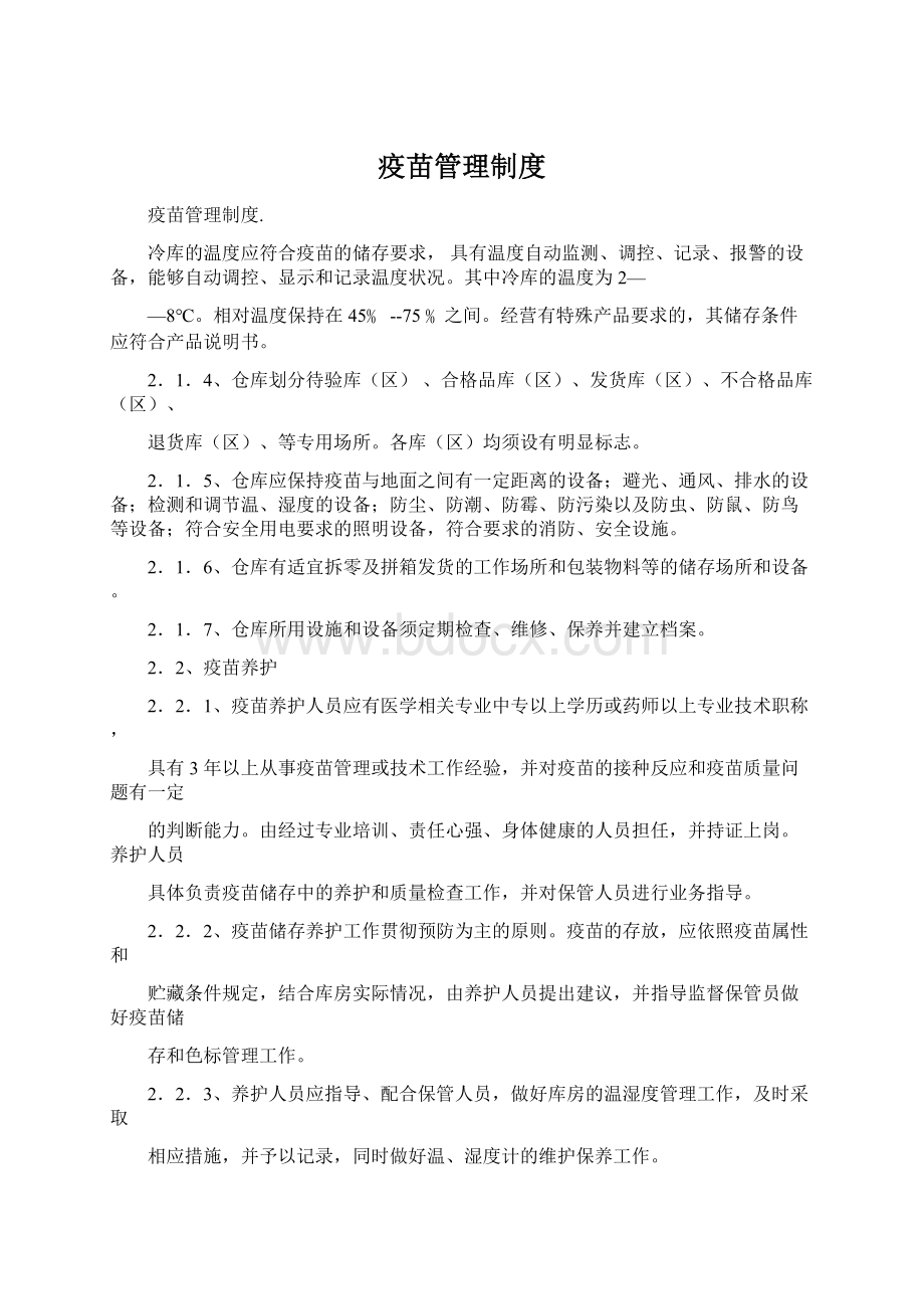 疫苗管理制度.docx_第1页