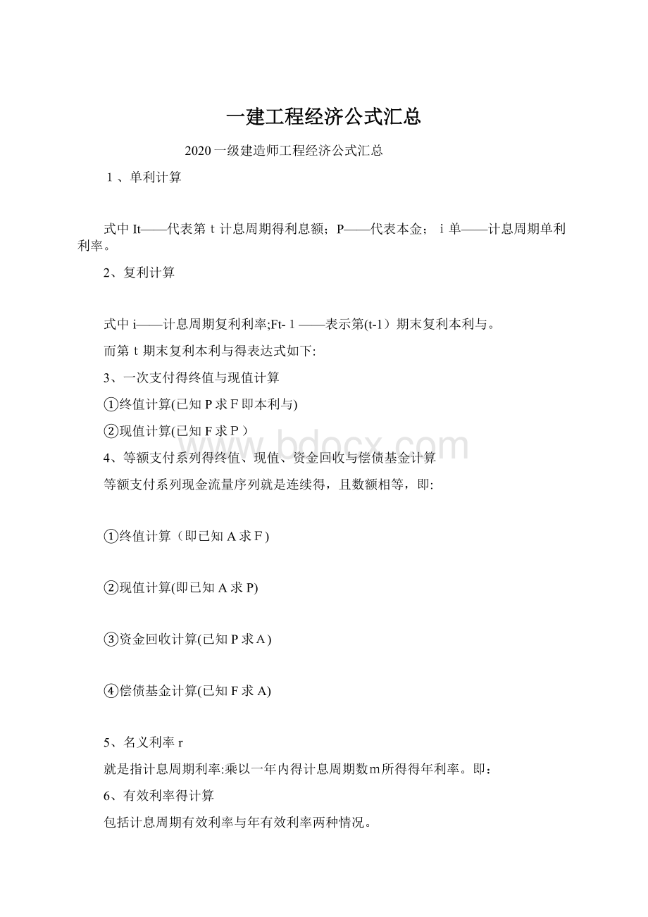 一建工程经济公式汇总Word文档格式.docx_第1页