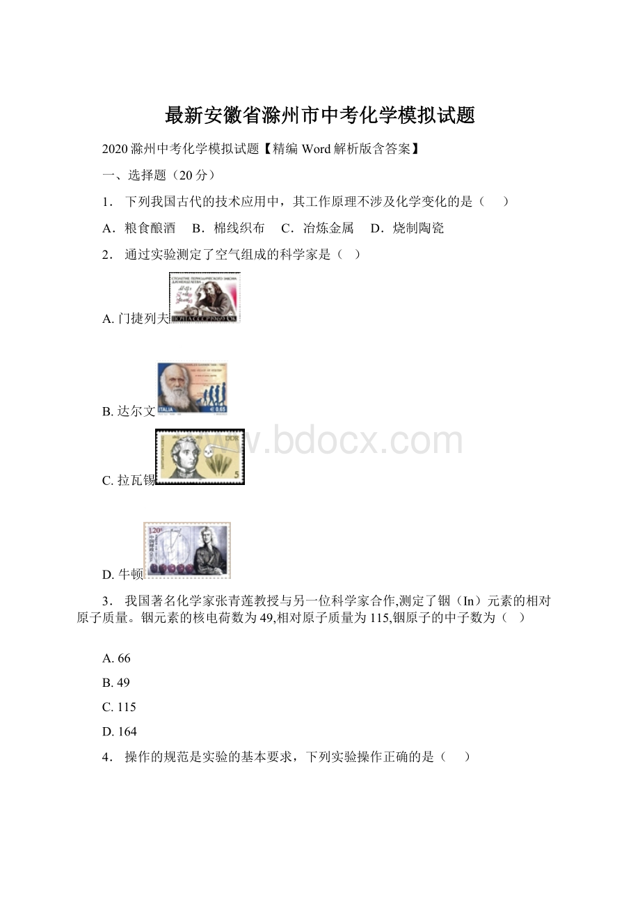 最新安徽省滁州市中考化学模拟试题Word下载.docx