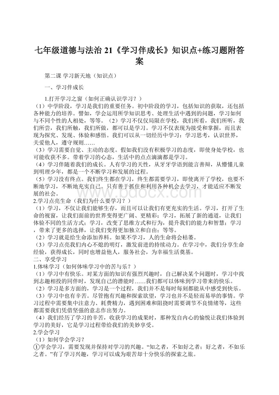 七年级道德与法治21《学习伴成长》知识点+练习题附答案.docx