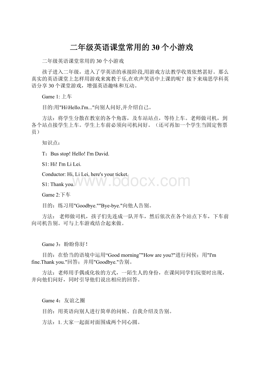 二年级英语课堂常用的30个小游戏文档格式.docx_第1页