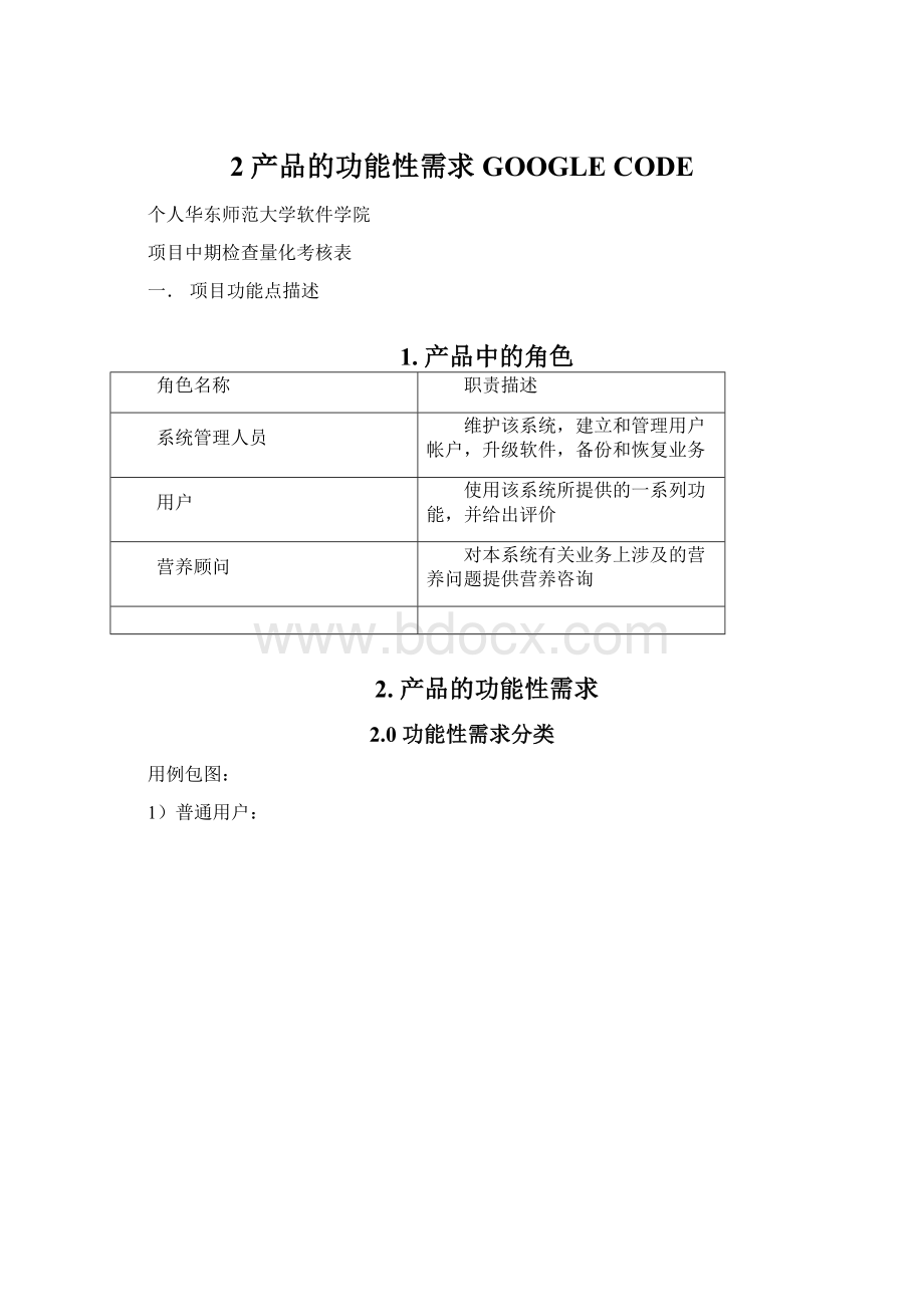 2 产品的功能性需求GOOGLE CODEWord下载.docx_第1页