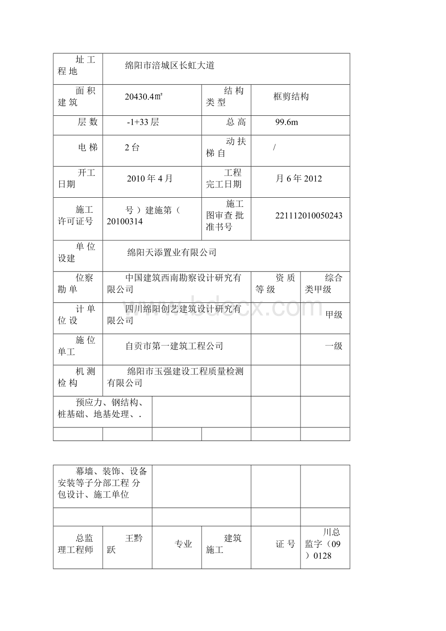 单位工程质量评价报告范本.docx_第2页