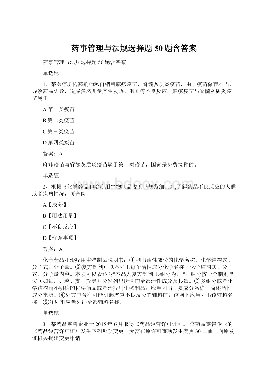 药事管理与法规选择题50题含答案.docx