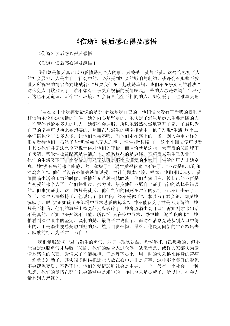 《伤逝》读后感心得及感悟.docx