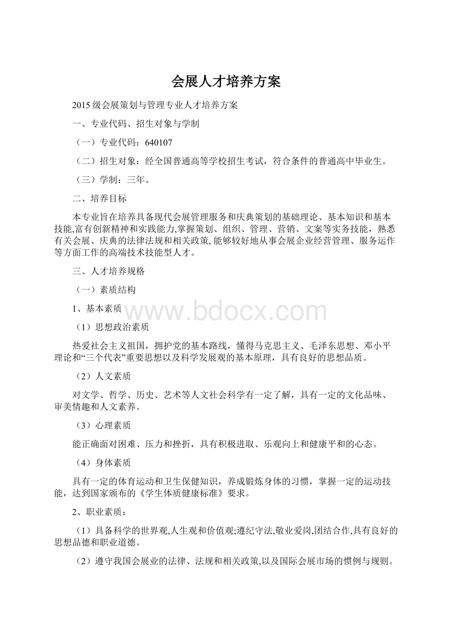 会展人才培养方案Word文档下载推荐.docx