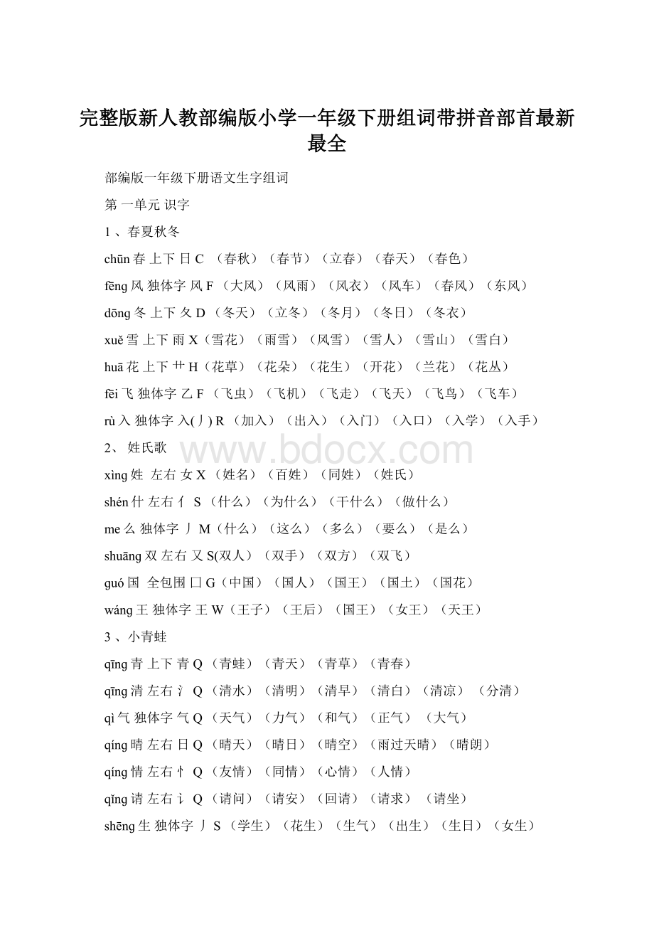 完整版新人教部编版小学一年级下册组词带拼音部首最新最全.docx