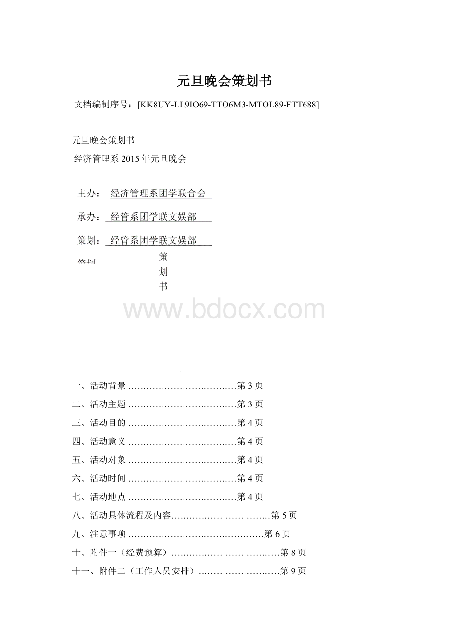 元旦晚会策划书Word文档格式.docx