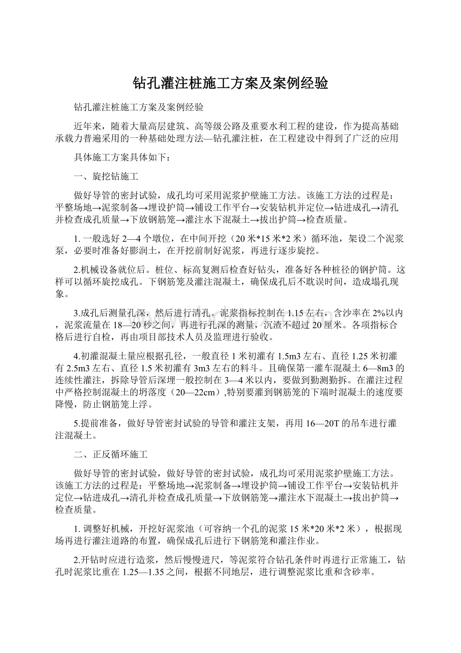 钻孔灌注桩施工方案及案例经验.docx