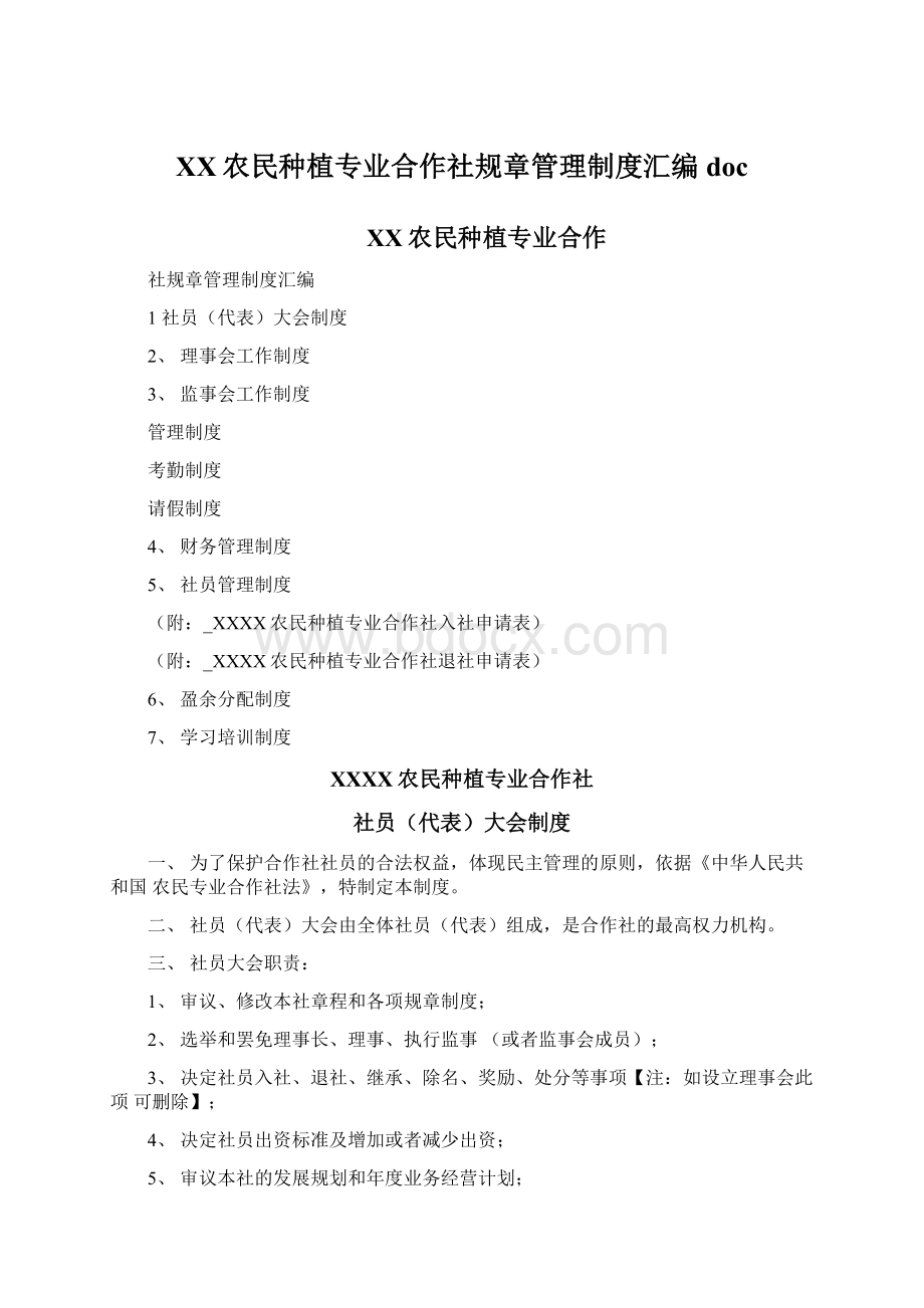 XX农民种植专业合作社规章管理制度汇编doc文档格式.docx