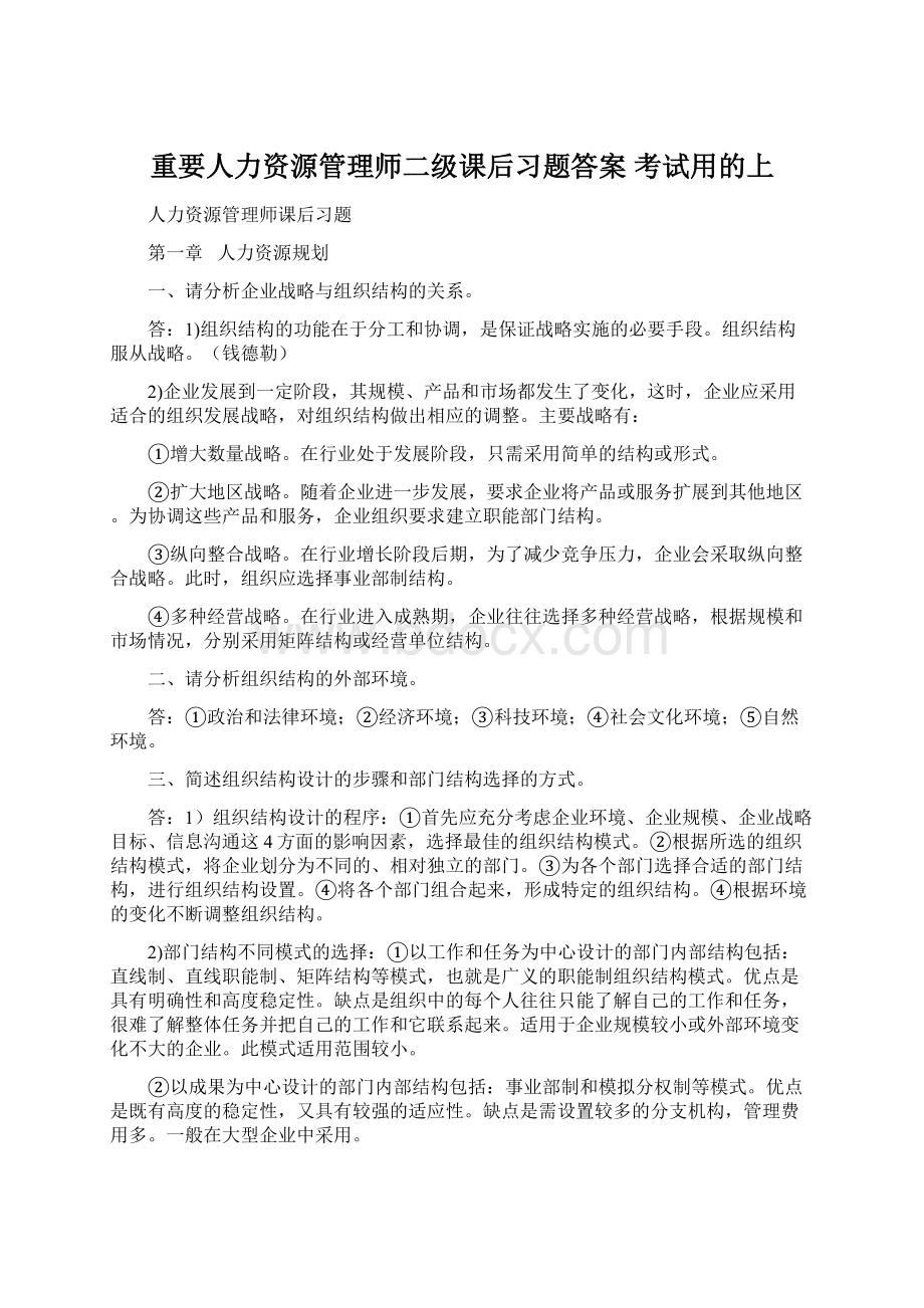 重要人力资源管理师二级课后习题答案 考试用的上.docx_第1页