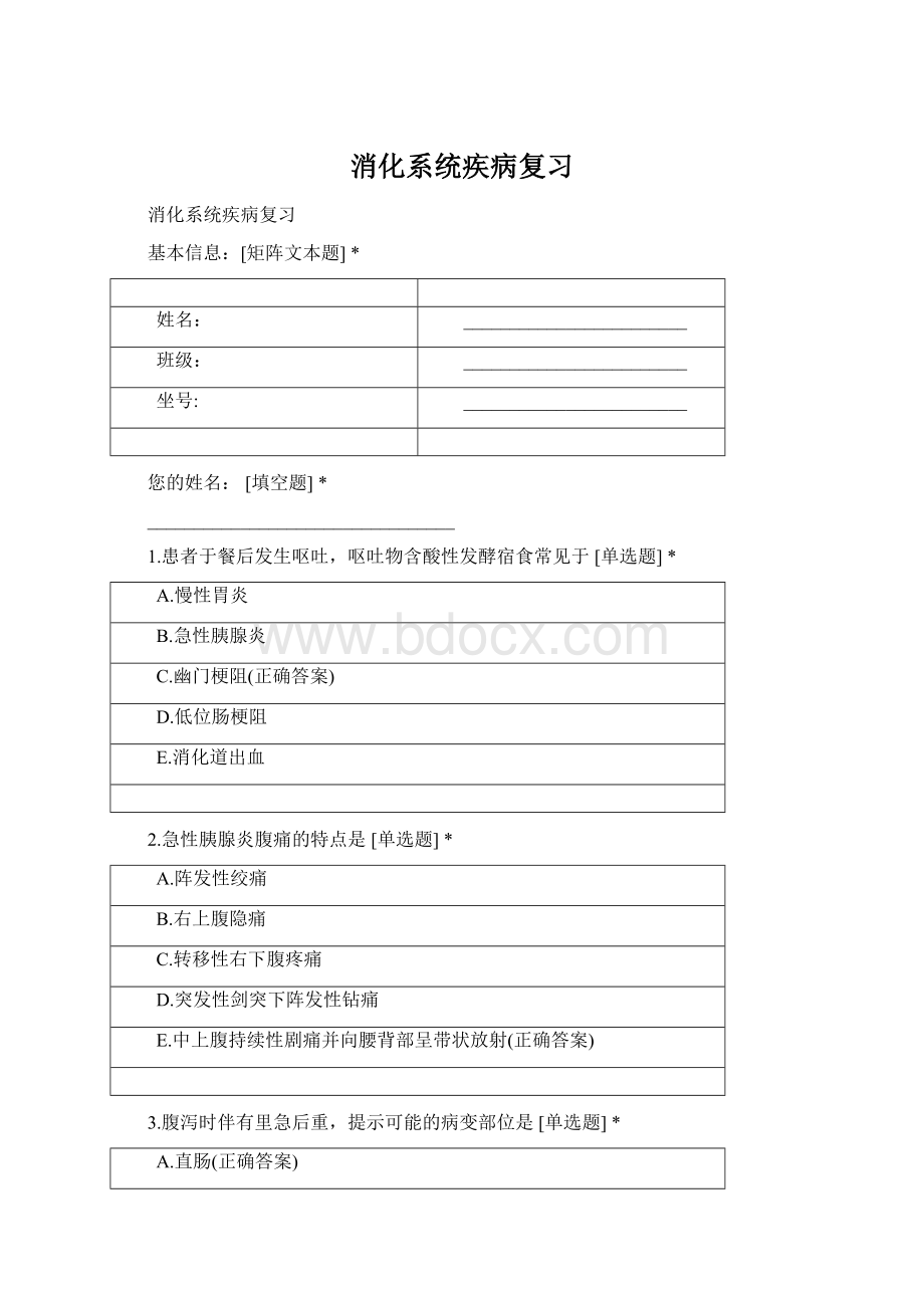 消化系统疾病复习Word下载.docx