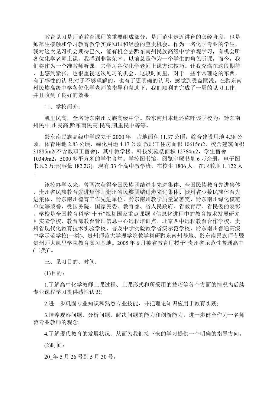 教育实习见习报告范文5篇Word下载.docx_第3页