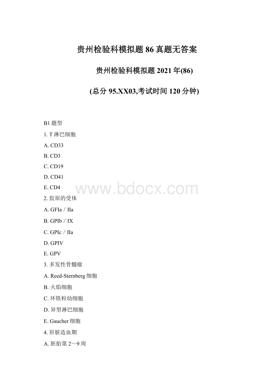 贵州检验科模拟题86真题无答案.docx