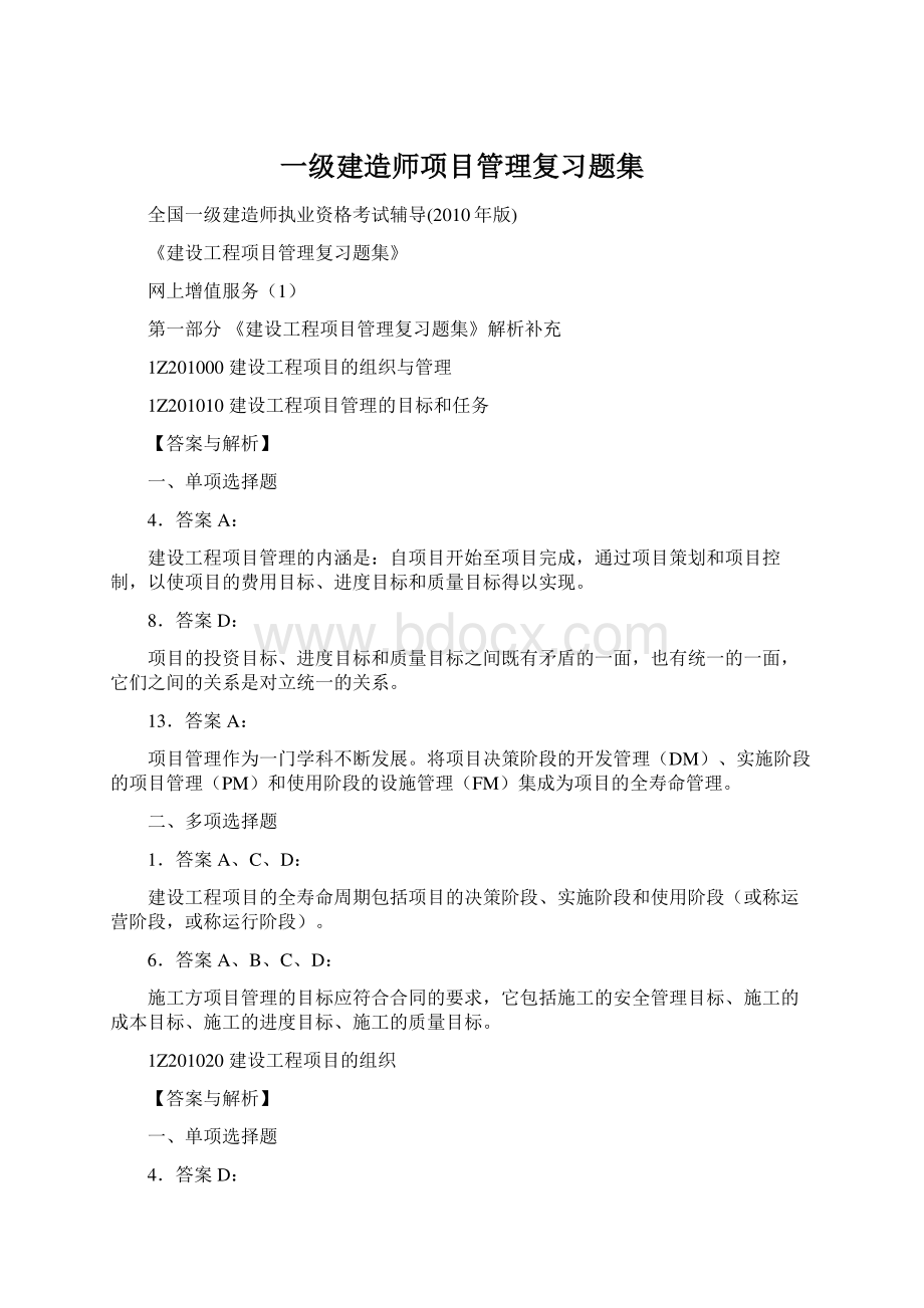 一级建造师项目管理复习题集.docx