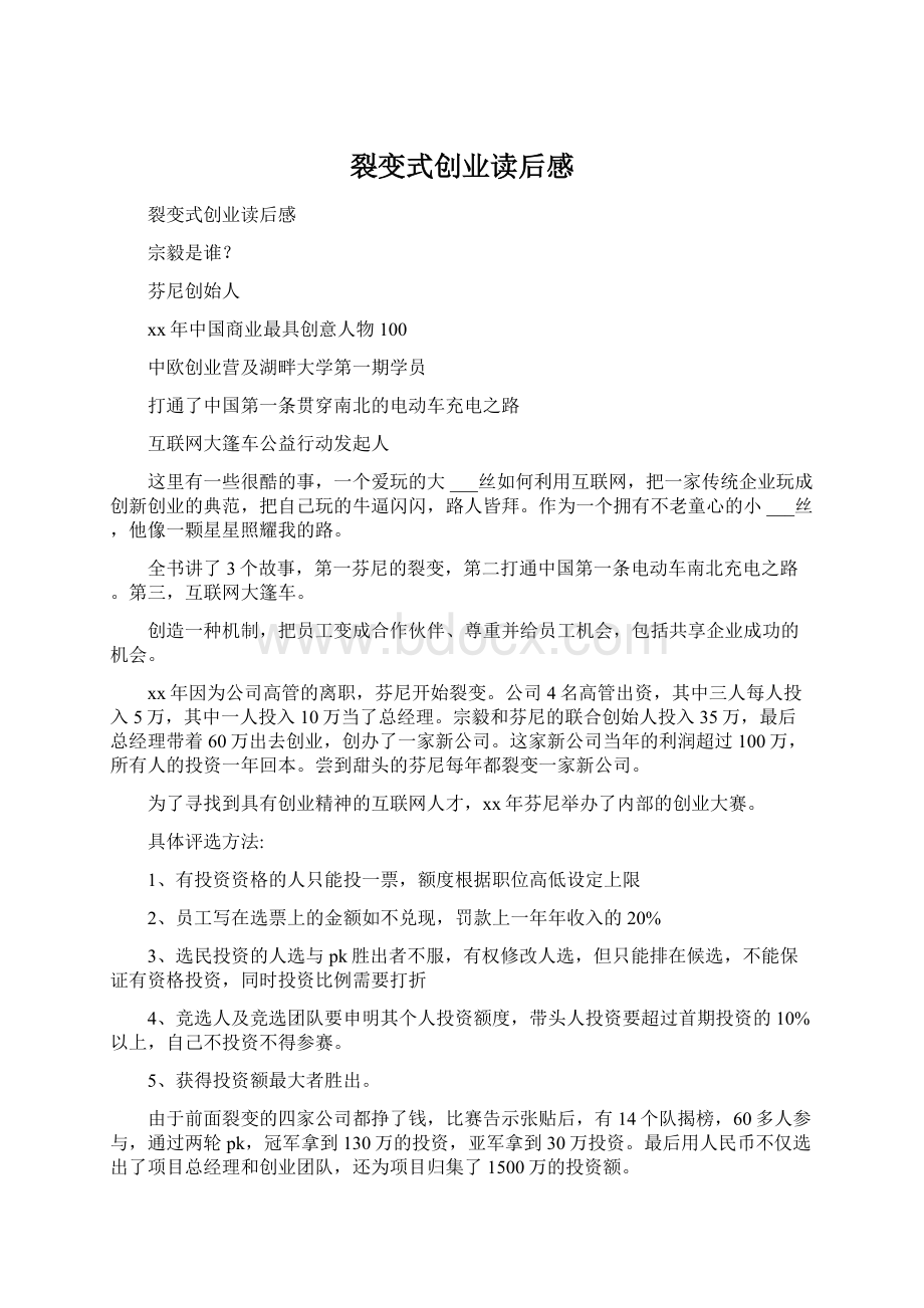 裂变式创业读后感Word格式文档下载.docx_第1页