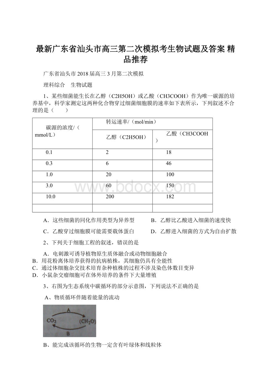 最新广东省汕头市高三第二次模拟考生物试题及答案精品推荐Word文档格式.docx