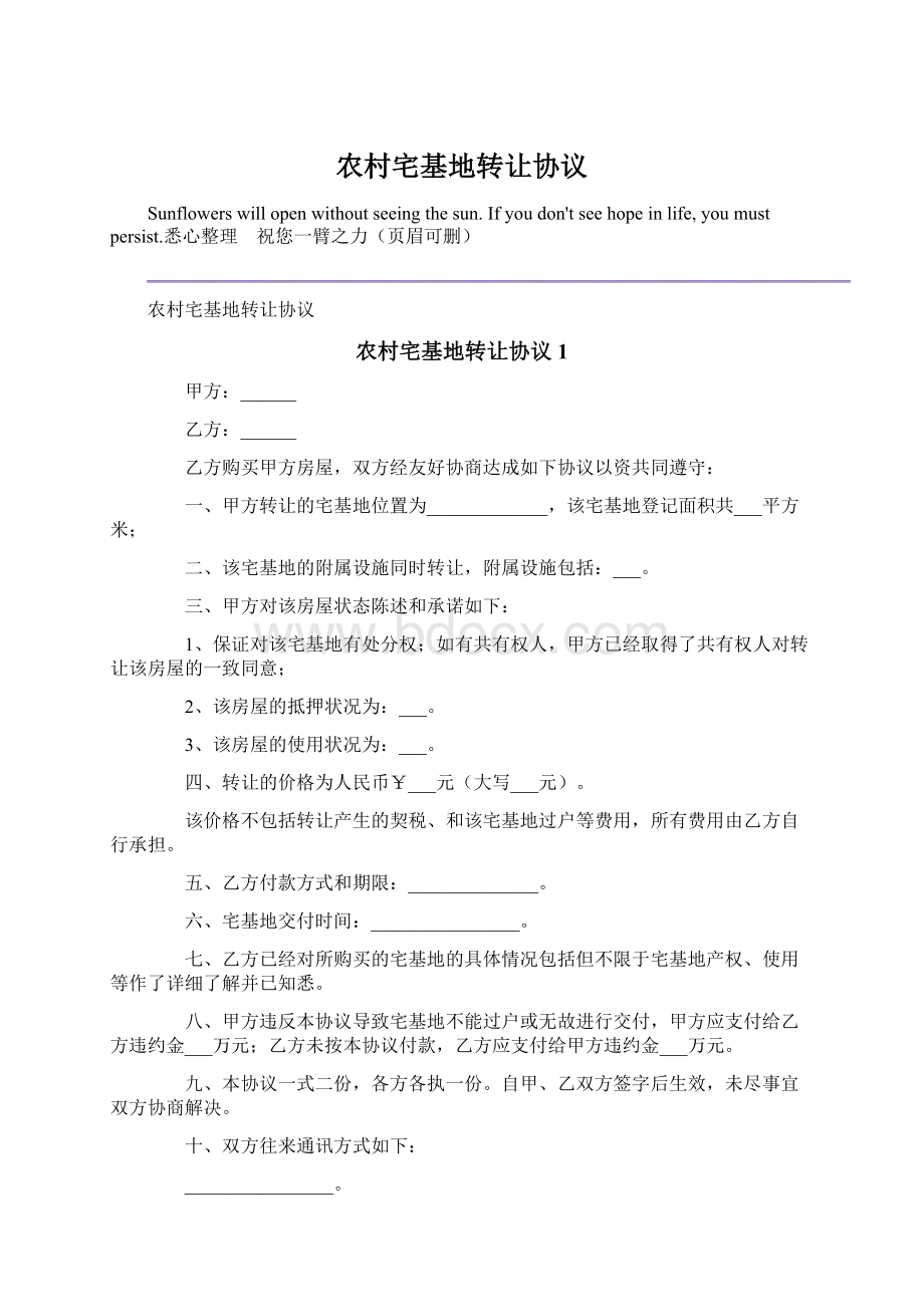 农村宅基地转让协议文档格式.docx_第1页