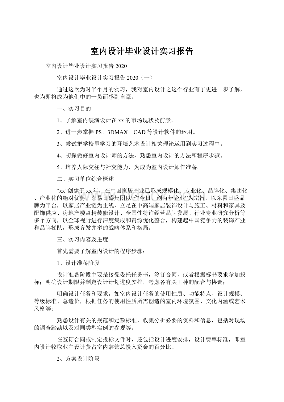 室内设计毕业设计实习报告.docx