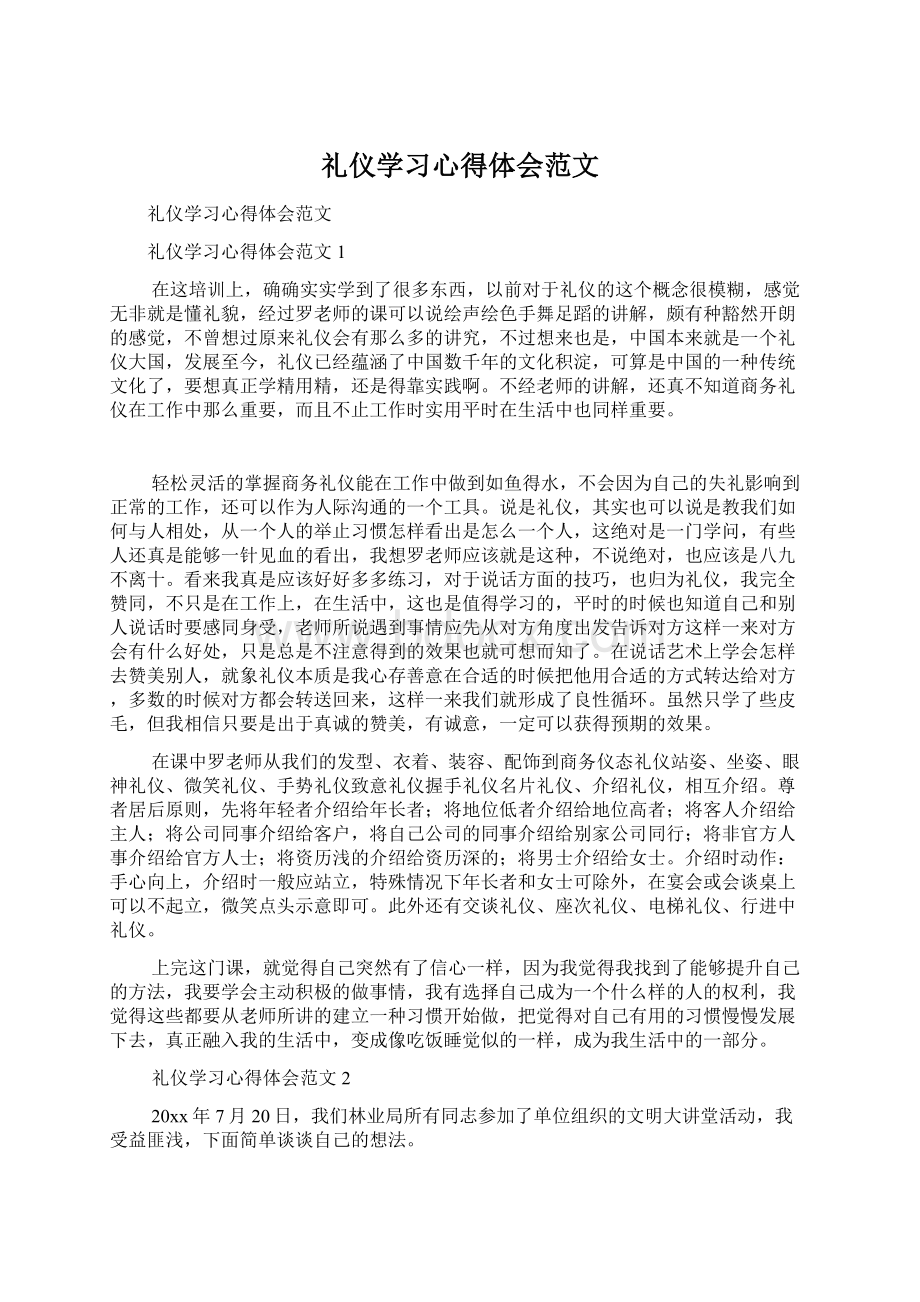 礼仪学习心得体会范文.docx_第1页