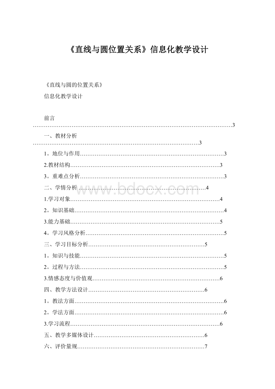 《直线与圆位置关系》信息化教学设计Word格式.docx_第1页