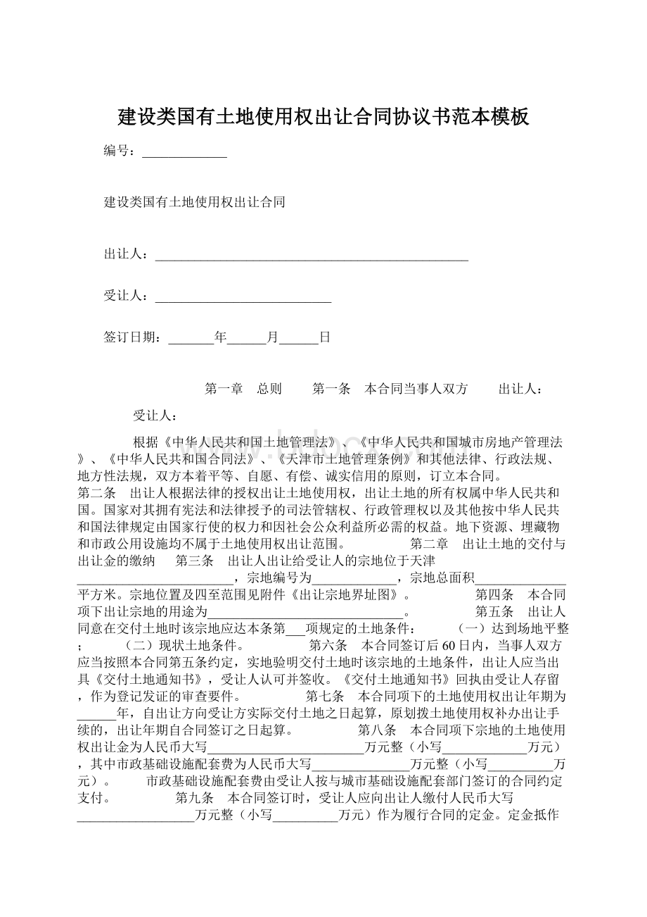 建设类国有土地使用权出让合同协议书范本模板Word文档下载推荐.docx_第1页