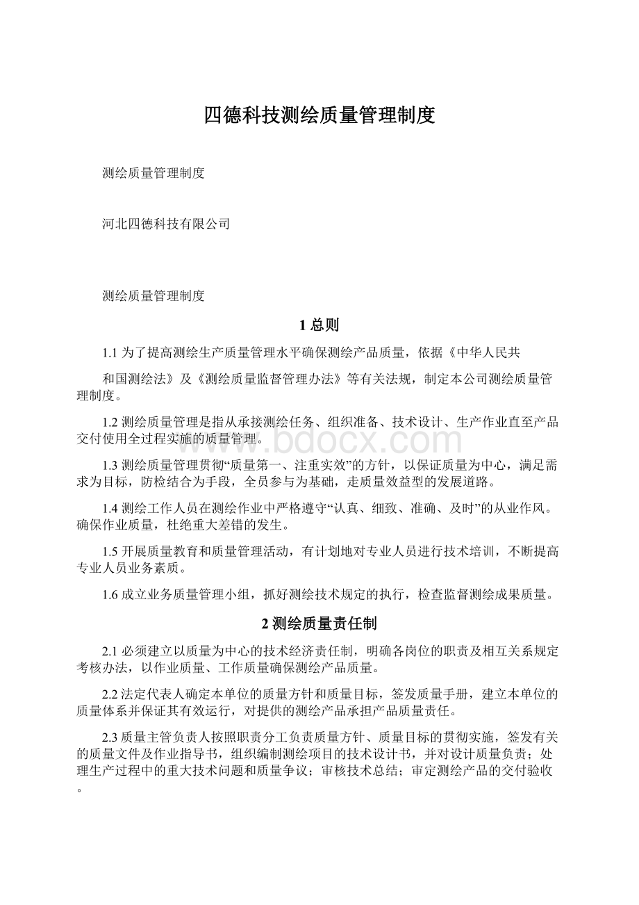 四德科技测绘质量管理制度.docx