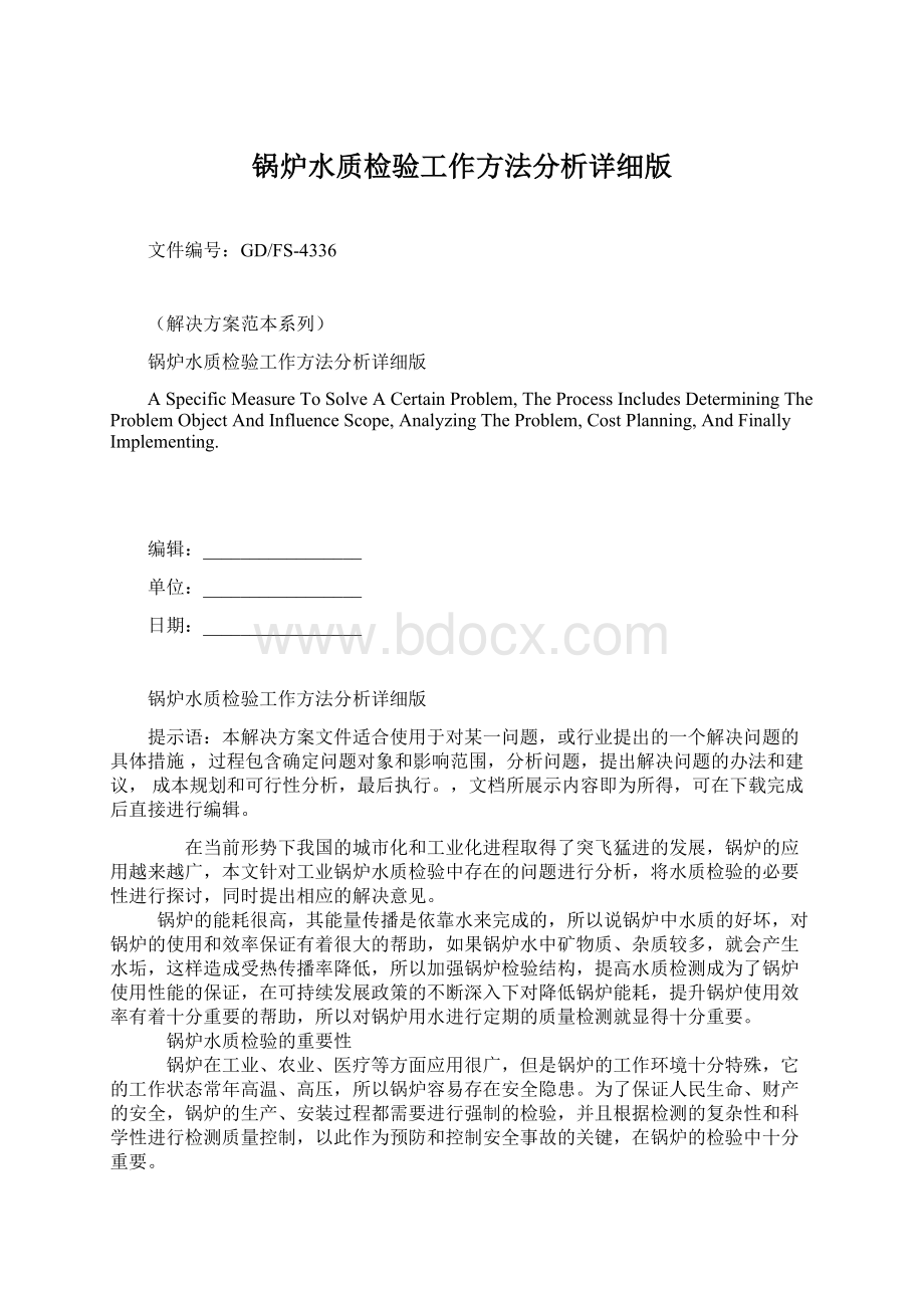 锅炉水质检验工作方法分析详细版文档格式.docx_第1页