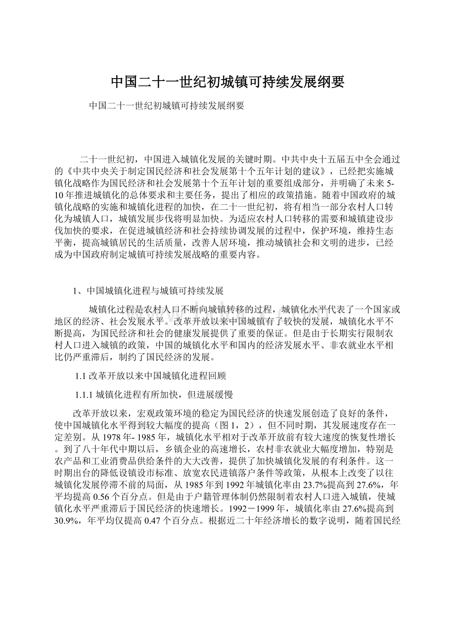 中国二十一世纪初城镇可持续发展纲要.docx_第1页