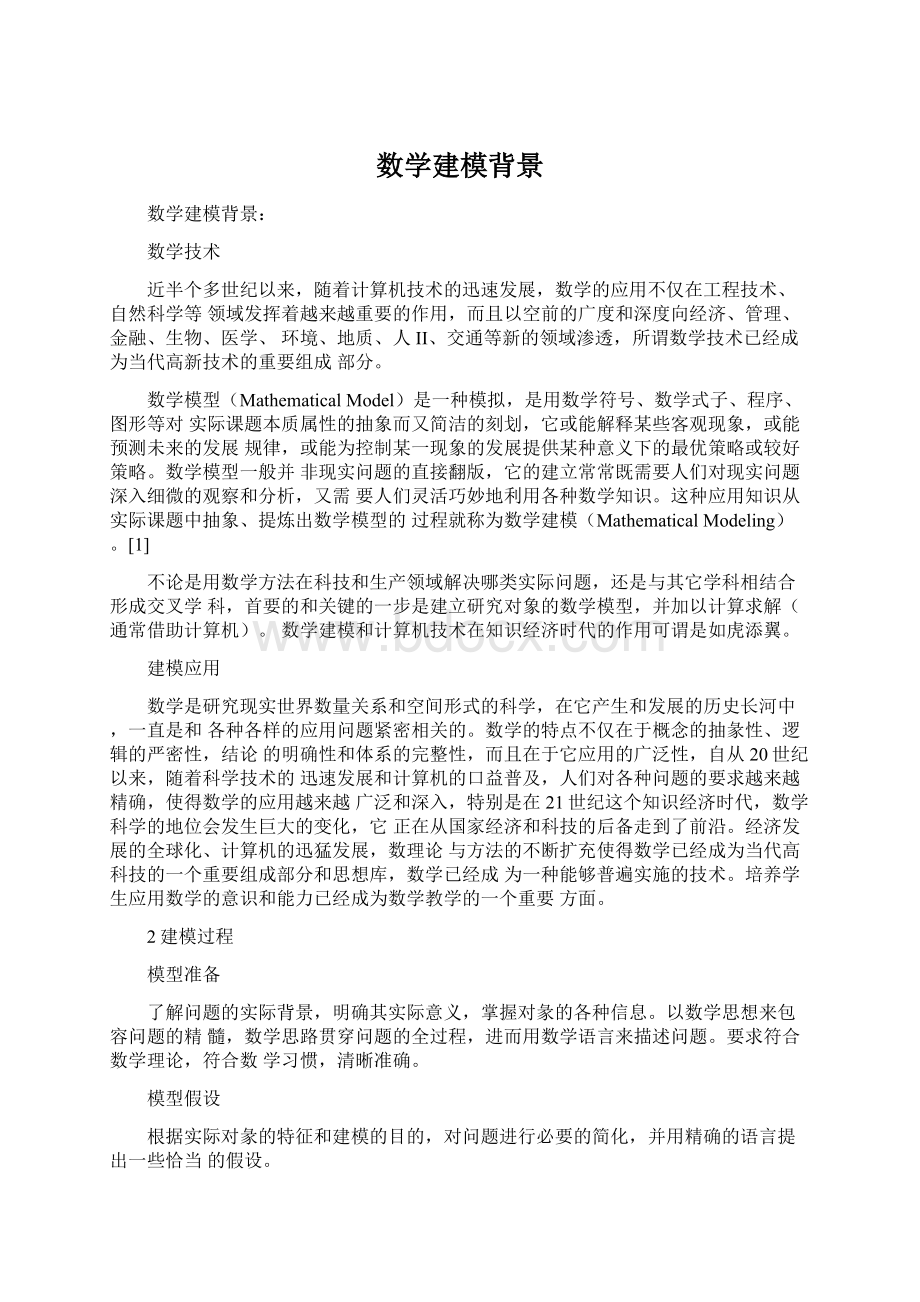 数学建模背景Word格式文档下载.docx