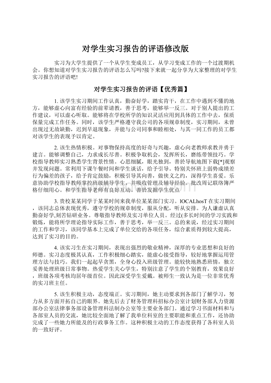 对学生实习报告的评语修改版.docx_第1页