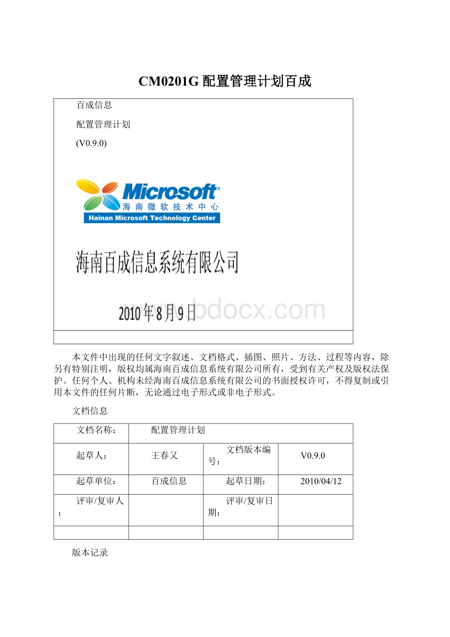 CM0201G 配置管理计划百成Word下载.docx_第1页