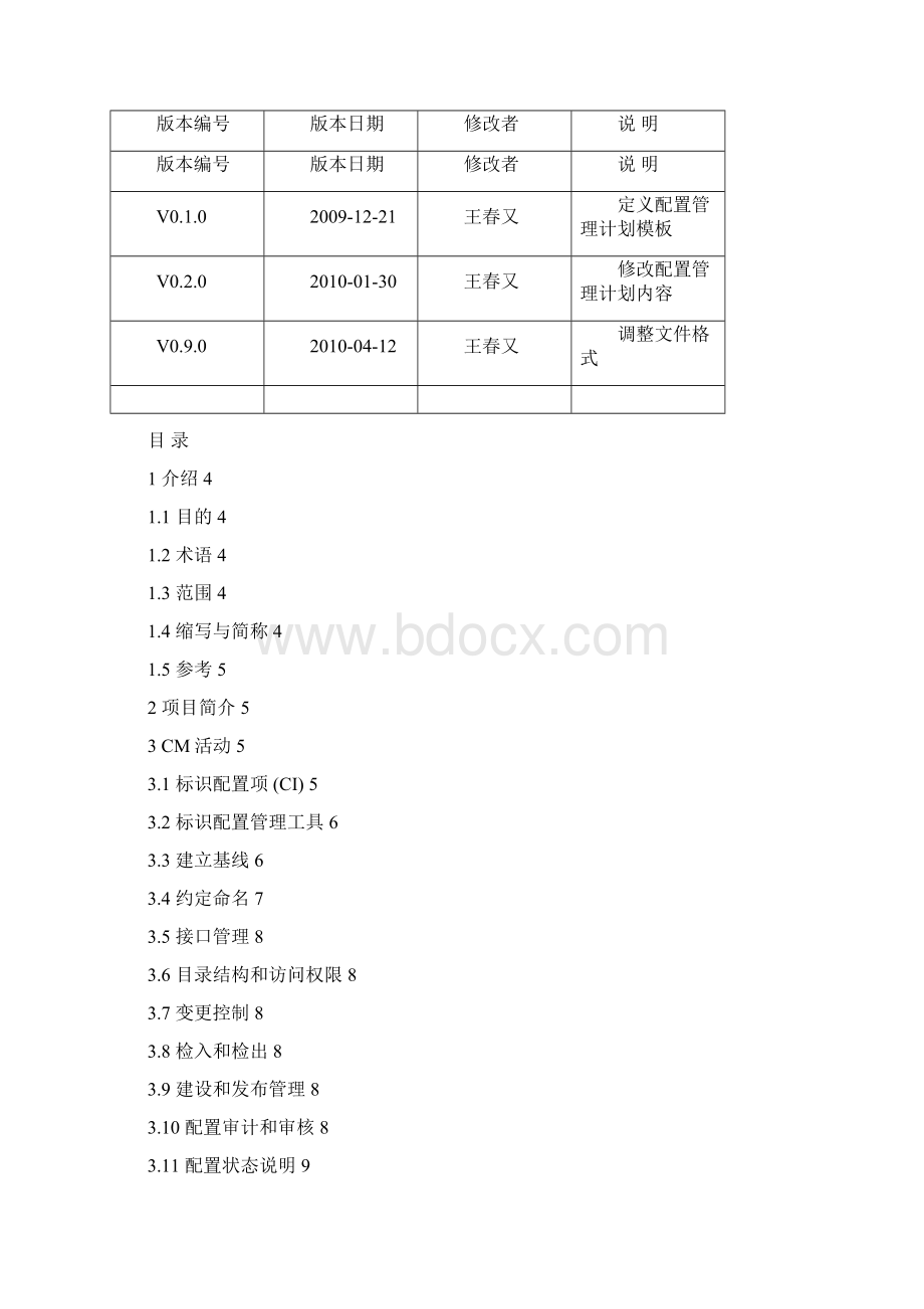 CM0201G 配置管理计划百成.docx_第2页