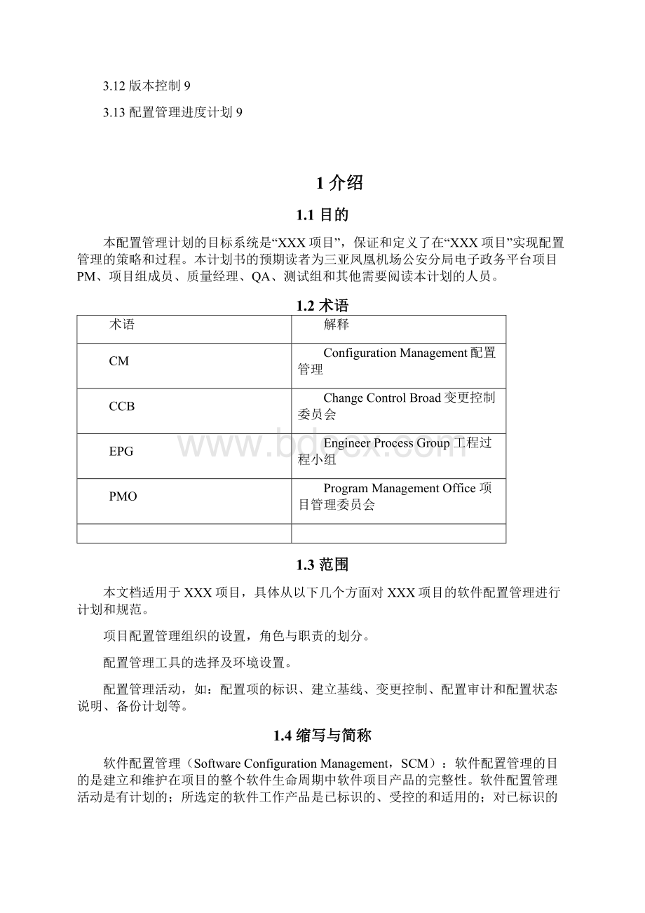 CM0201G 配置管理计划百成.docx_第3页