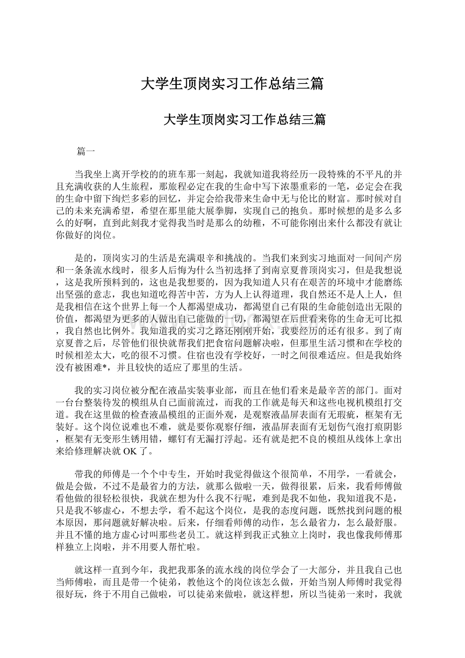 大学生顶岗实习工作总结三篇文档格式.docx_第1页