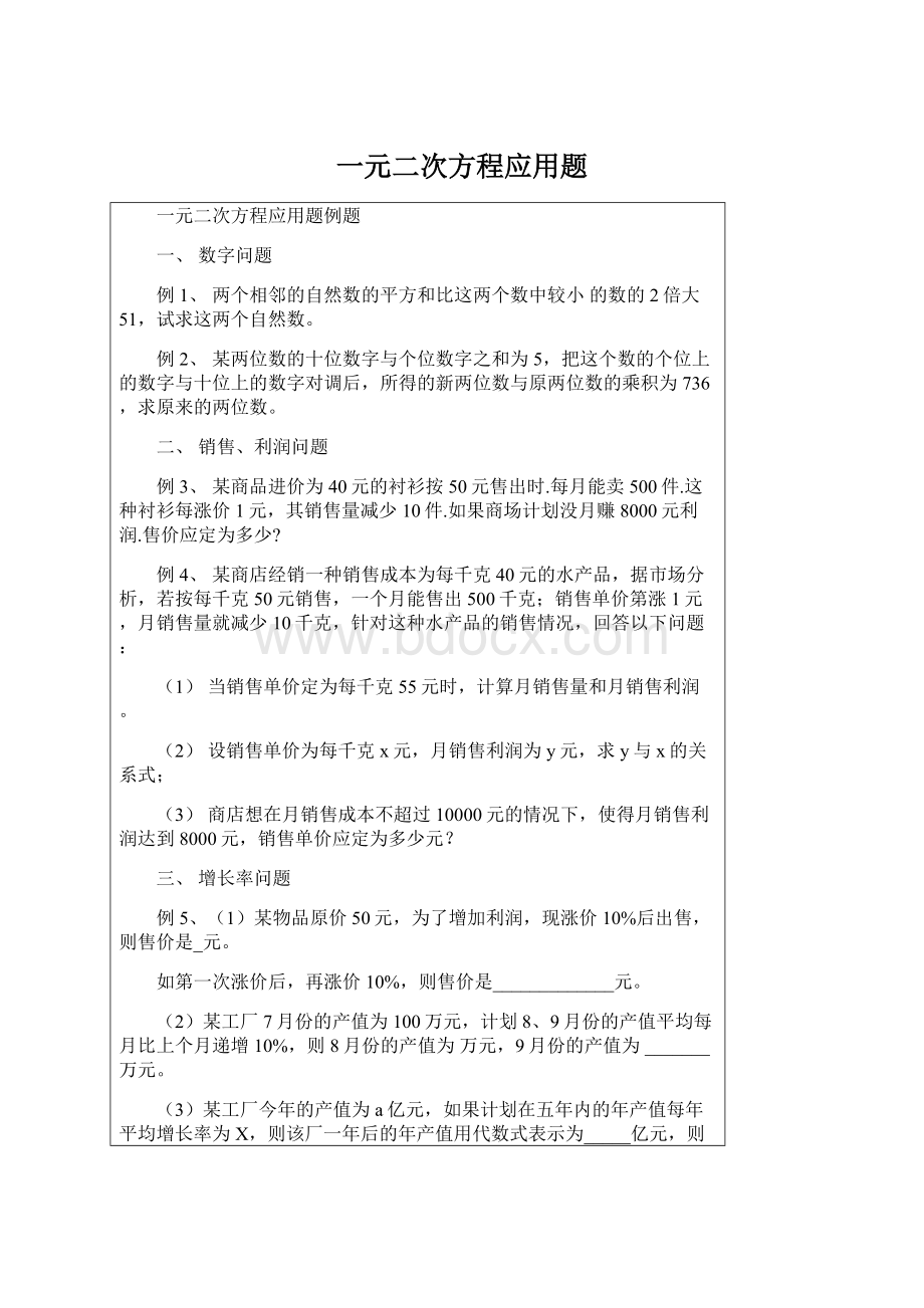 一元二次方程应用题Word文档下载推荐.docx_第1页