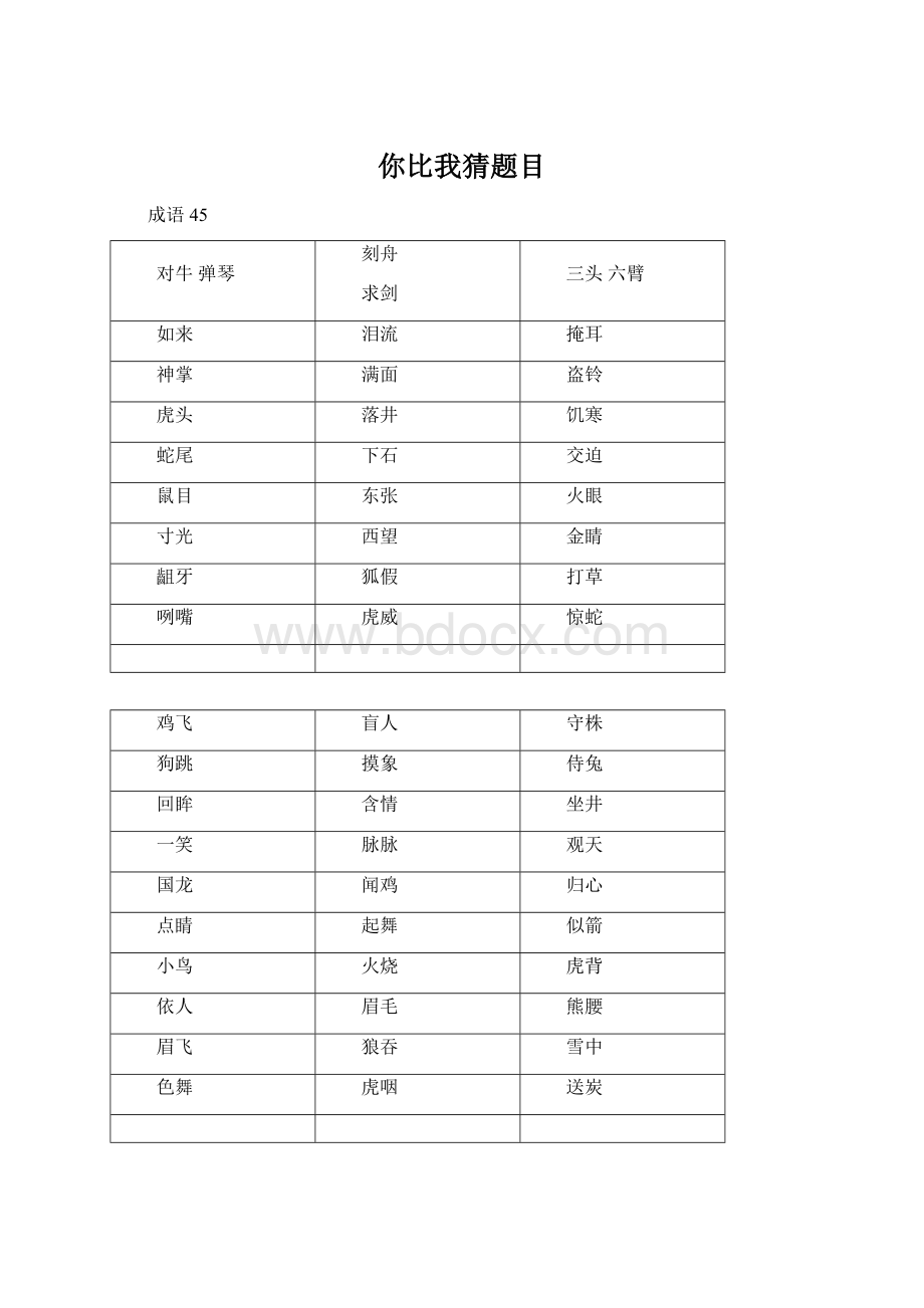 你比我猜题目Word格式文档下载.docx_第1页