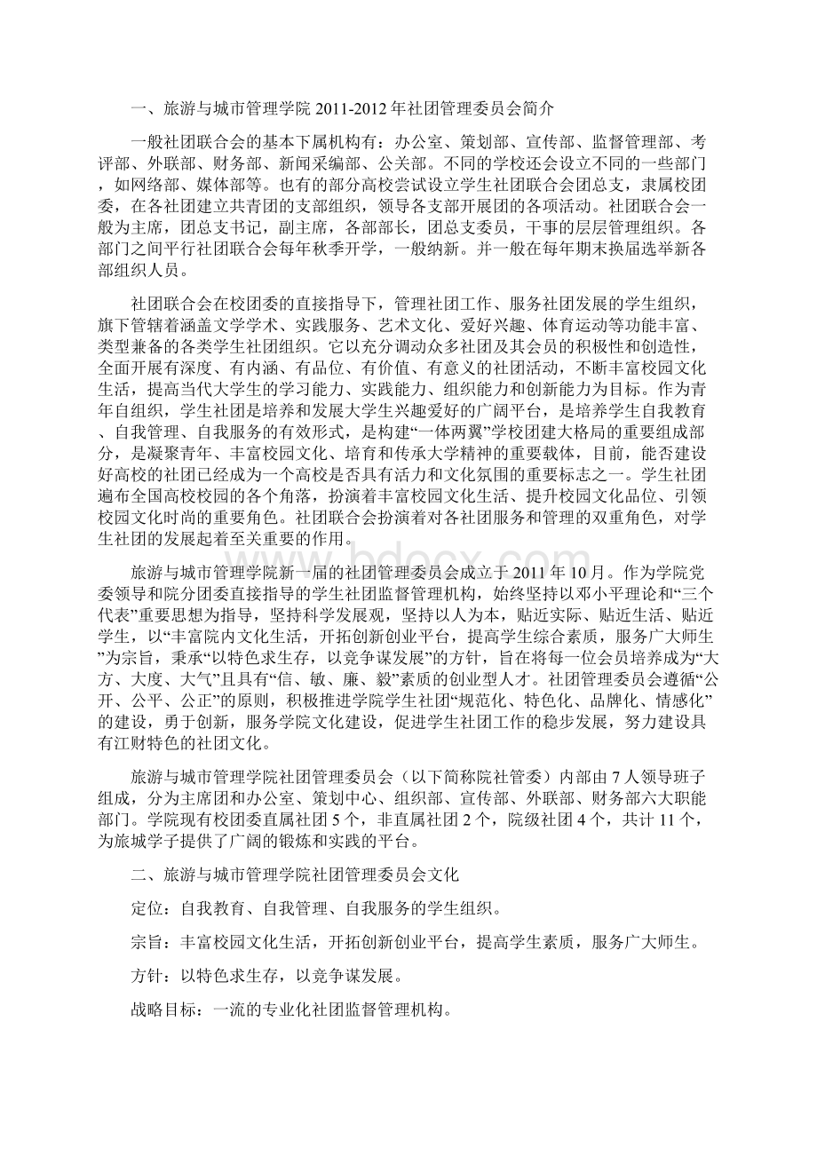 旅游与城市管理学院社团管理委员会组织结构暨制度章程.docx_第2页