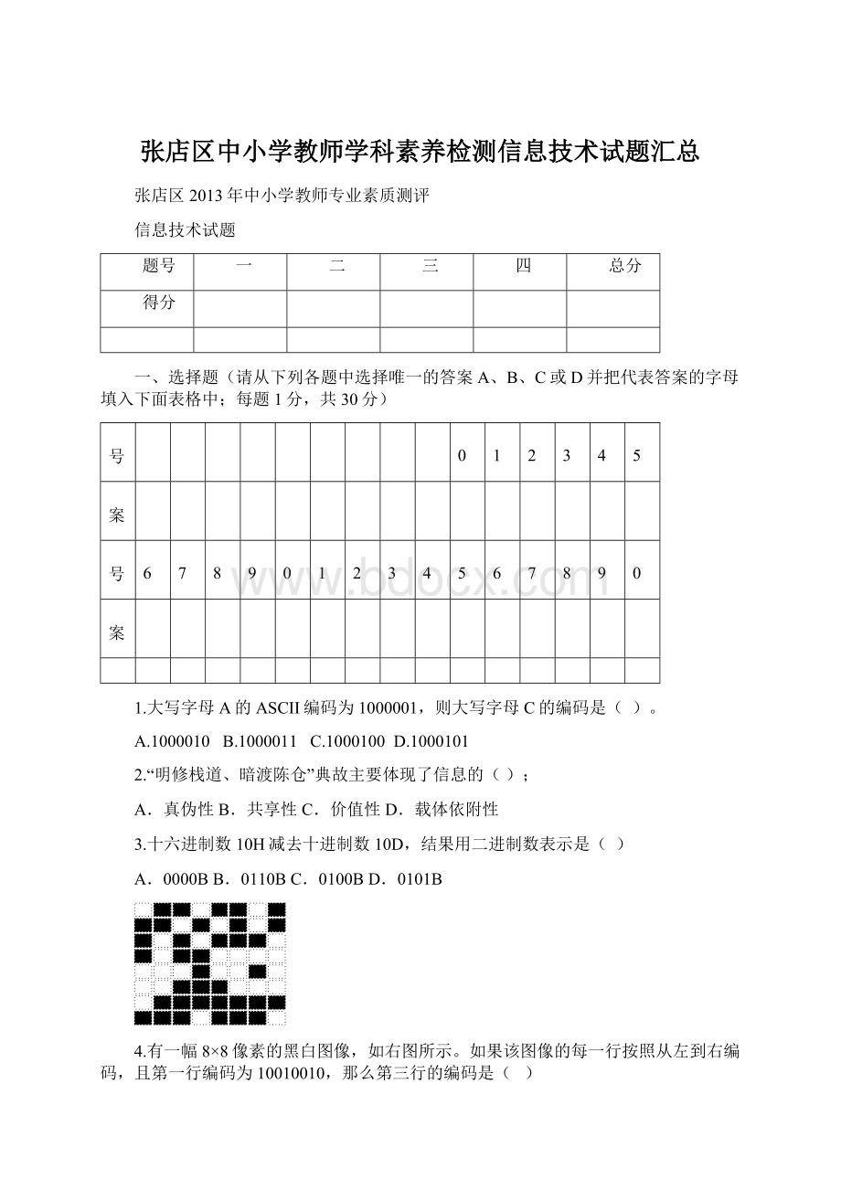 张店区中小学教师学科素养检测信息技术试题汇总文档格式.docx_第1页