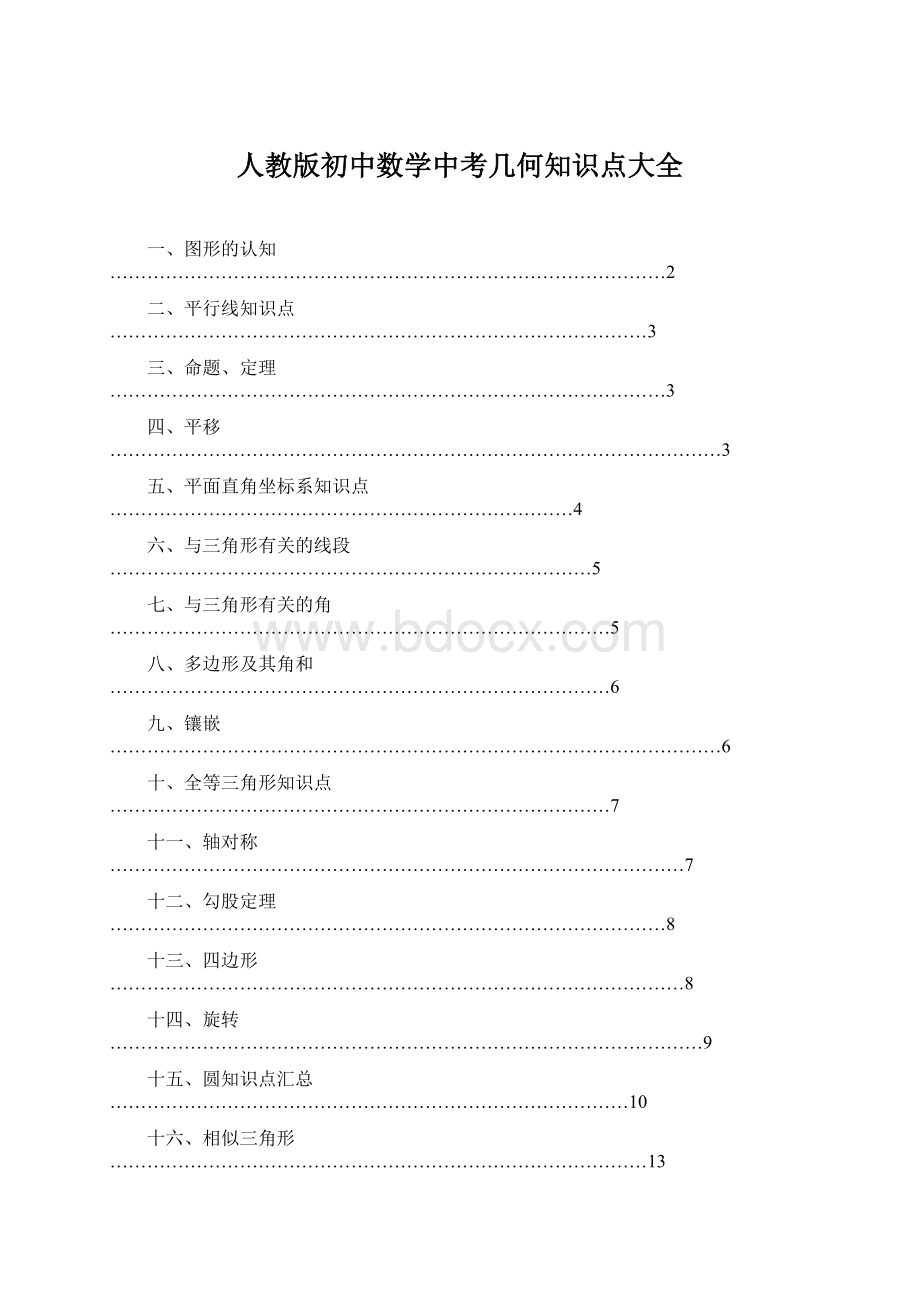 人教版初中数学中考几何知识点大全.docx